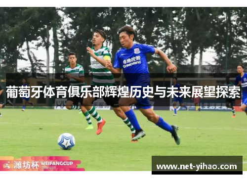 葡萄牙体育俱乐部辉煌历史与未来展望探索