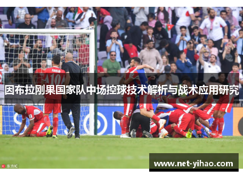 因布拉刚果国家队中场控球技术解析与战术应用研究