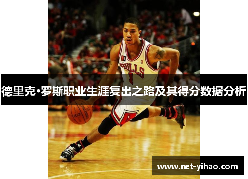德里克·罗斯职业生涯复出之路及其得分数据分析