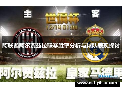 阿联酋阿尔贾兹拉联赛胜率分析与球队表现探讨