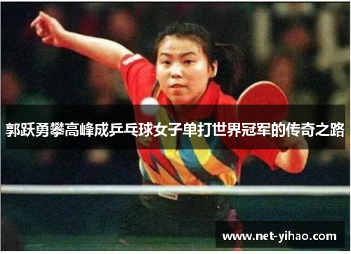 郭跃勇攀高峰成乒乓球女子单打世界冠军的传奇之路