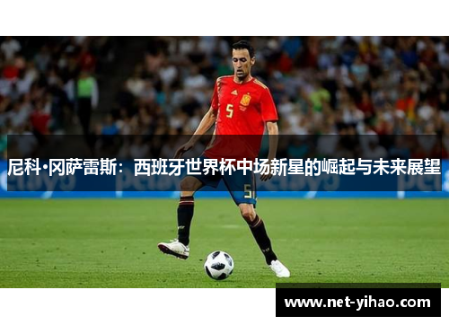 尼科·冈萨雷斯：西班牙世界杯中场新星的崛起与未来展望