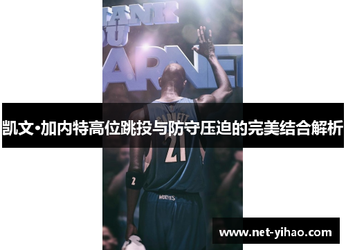 凯文·加内特高位跳投与防守压迫的完美结合解析