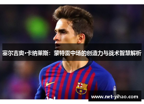 塞尔吉奥·卡纳莱斯：蒙特雷中场的创造力与战术智慧解析