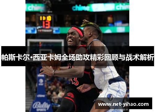 帕斯卡尔·西亚卡姆全场助攻精彩回顾与战术解析