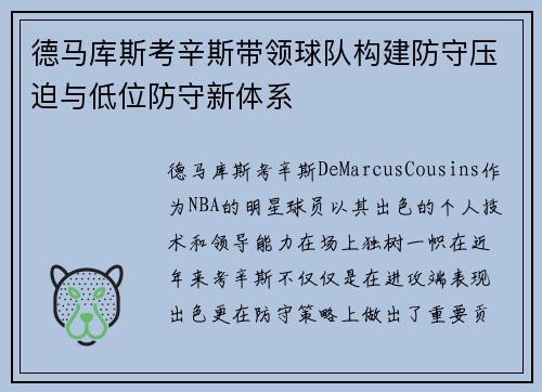 德马库斯考辛斯带领球队构建防守压迫与低位防守新体系