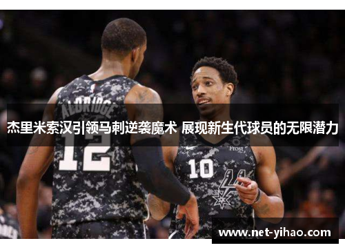 杰里米索汉引领马刺逆袭魔术 展现新生代球员的无限潜力