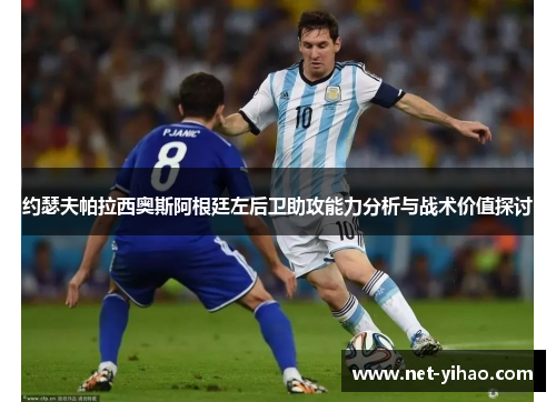 约瑟夫帕拉西奥斯阿根廷左后卫助攻能力分析与战术价值探讨