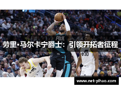 劳里·马尔卡宁爵士：引领开拓者征程