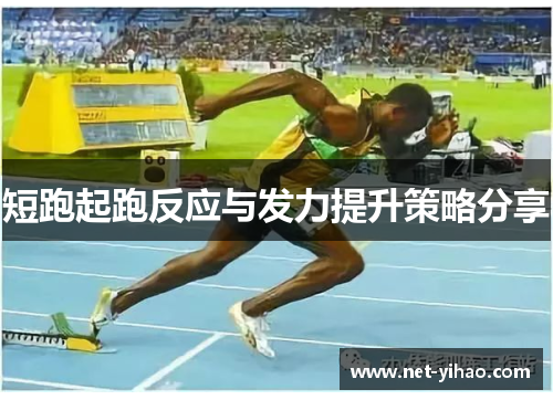 短跑起跑反应与发力提升策略分享