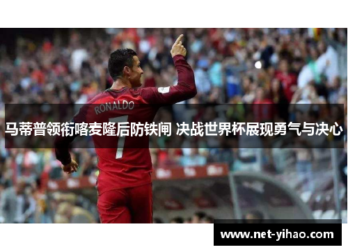 马蒂普领衔喀麦隆后防铁闸 决战世界杯展现勇气与决心