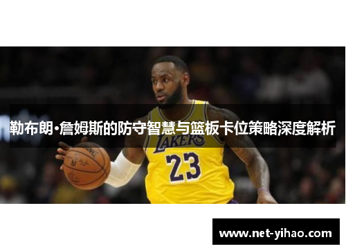 勒布朗·詹姆斯的防守智慧与篮板卡位策略深度解析