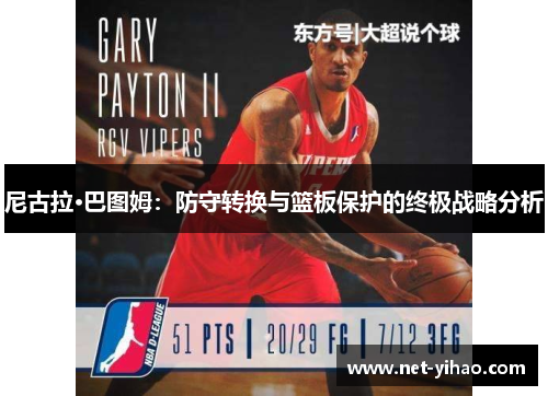 尼古拉·巴图姆：防守转换与篮板保护的终极战略分析