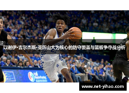 以谢伊·吉尔杰斯·亚历山大为核心的防守覆盖与篮板争夺战分析