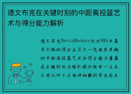 德文布克在关键时刻的中距离投篮艺术与得分能力解析