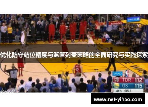 优化防守站位精度与篮筐封盖策略的全面研究与实践探索