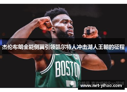杰伦布朗全能侧翼引领凯尔特人冲击湖人王朝的征程