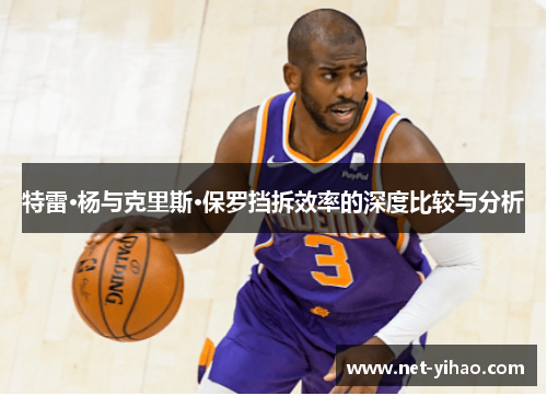 特雷·杨与克里斯·保罗挡拆效率的深度比较与分析