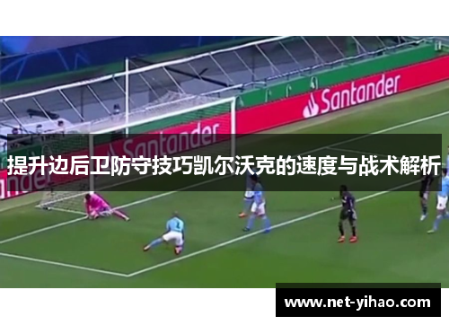 提升边后卫防守技巧凯尔沃克的速度与战术解析
