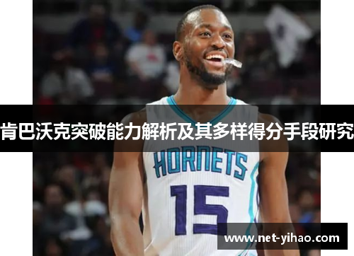 肯巴沃克突破能力解析及其多样得分手段研究
