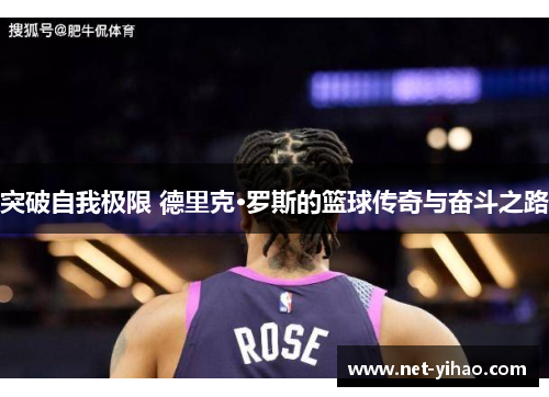 突破自我极限 德里克·罗斯的篮球传奇与奋斗之路