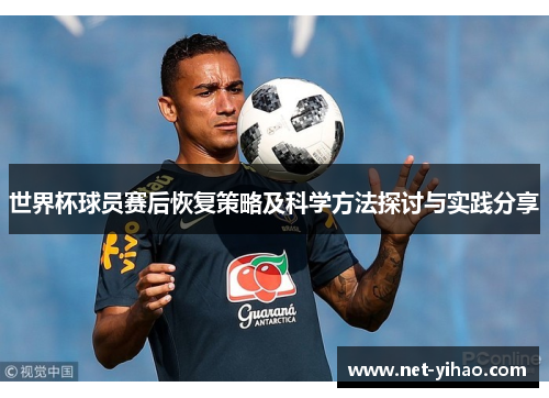 世界杯球员赛后恢复策略及科学方法探讨与实践分享