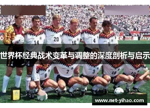 世界杯经典战术变革与调整的深度剖析与启示