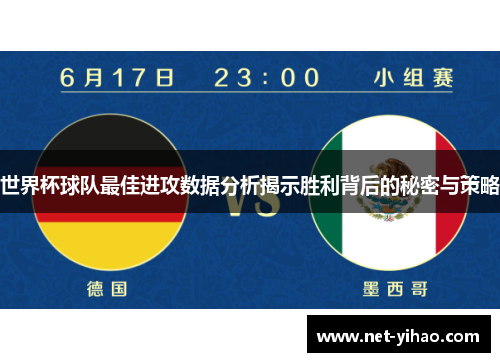 世界杯球队最佳进攻数据分析揭示胜利背后的秘密与策略