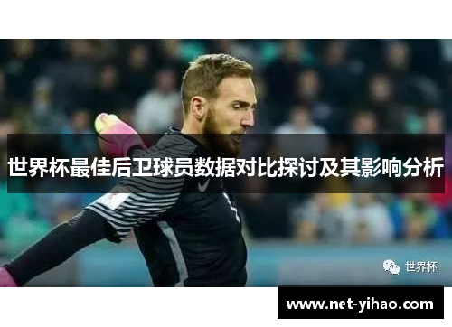 世界杯最佳后卫球员数据对比探讨及其影响分析