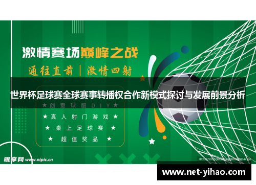 世界杯足球赛全球赛事转播权合作新模式探讨与发展前景分析