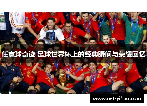 任意球奇迹 足球世界杯上的经典瞬间与荣耀回忆