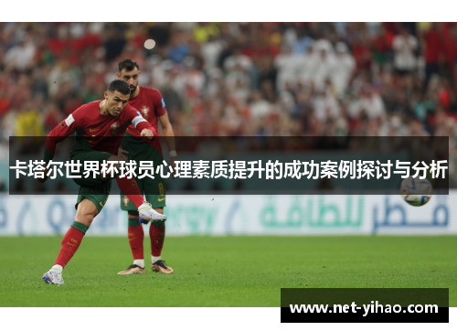 卡塔尔世界杯球员心理素质提升的成功案例探讨与分析
