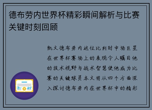 德布劳内世界杯精彩瞬间解析与比赛关键时刻回顾