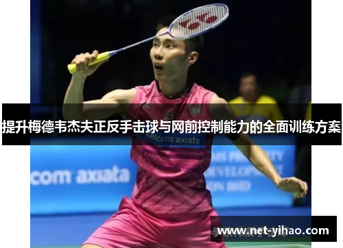 提升梅德韦杰夫正反手击球与网前控制能力的全面训练方案