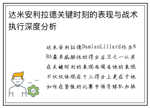 达米安利拉德关键时刻的表现与战术执行深度分析