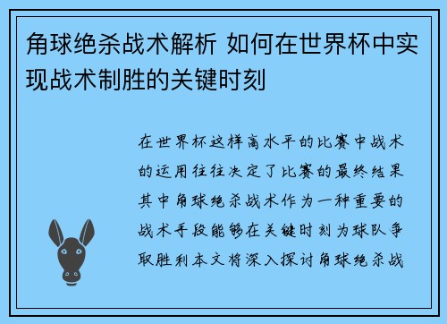 角球绝杀战术解析 如何在世界杯中实现战术制胜的关键时刻