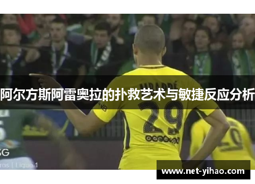 阿尔方斯阿雷奥拉的扑救艺术与敏捷反应分析