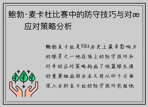 鲍勃·麦卡杜比赛中的防守技巧与对手应对策略分析