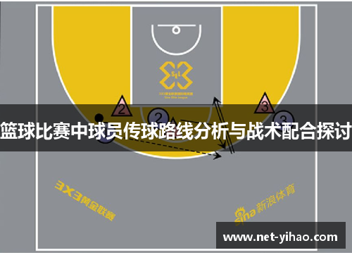 篮球比赛中球员传球路线分析与战术配合探讨