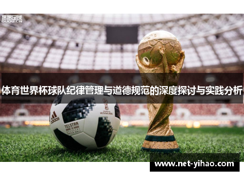 体育世界杯球队纪律管理与道德规范的深度探讨与实践分析