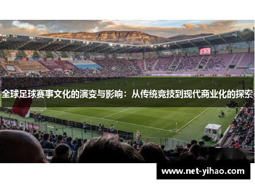 全球足球赛事文化的演变与影响：从传统竞技到现代商业化的探索
