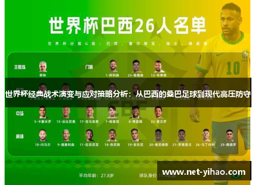 世界杯经典战术演变与应对策略分析：从巴西的桑巴足球到现代高压防守