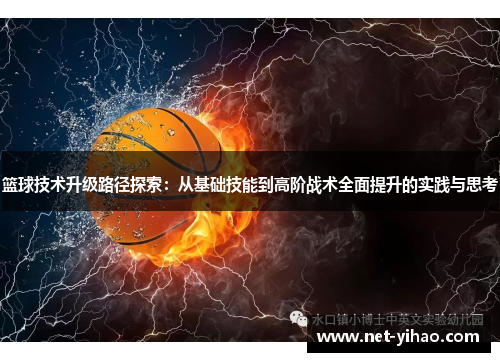 篮球技术升级路径探索：从基础技能到高阶战术全面提升的实践与思考