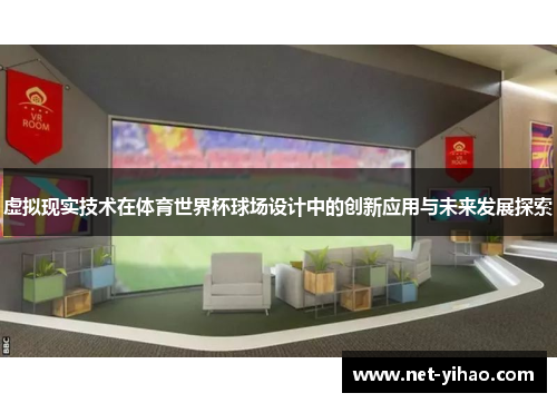 虚拟现实技术在体育世界杯球场设计中的创新应用与未来发展探索