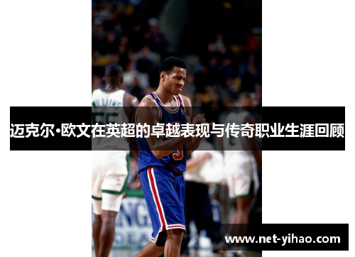 迈克尔·欧文在英超的卓越表现与传奇职业生涯回顾