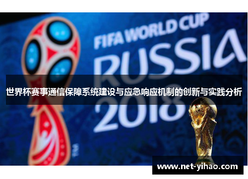 世界杯赛事通信保障系统建设与应急响应机制的创新与实践分析