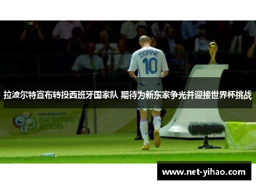 拉波尔特宣布转投西班牙国家队 期待为新东家争光并迎接世界杯挑战