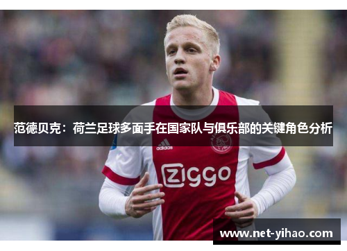 范德贝克：荷兰足球多面手在国家队与俱乐部的关键角色分析