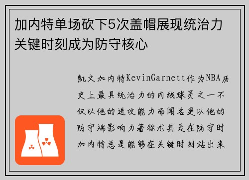 加内特单场砍下5次盖帽展现统治力 关键时刻成为防守核心
