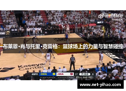 布莱恩·肖与托里·克雷格：篮球场上的力量与智慧碰撞